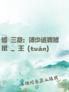 婚約三章：傅少追妻狠狠愛