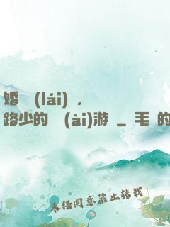 婚約來(lái)襲，路少的獵愛(ài)游戲