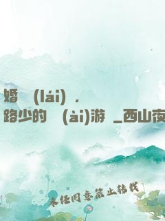 婚約來(lái)襲，路少的獵愛(ài)游戲