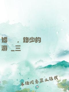 婚約來襲，路少的獵愛游戲