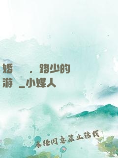 婚約來襲，路少的獵愛游戲