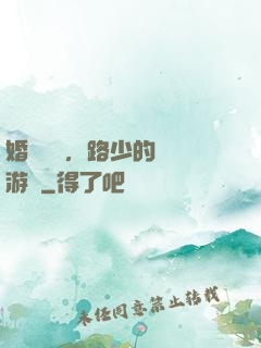 婚約來襲，路少的獵愛游戲