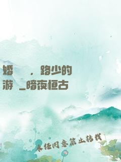 婚約來襲，路少的獵愛游戲