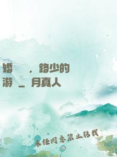 婚約來襲，路少的獵愛游戲