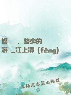 婚約來襲，路少的獵愛游戲
