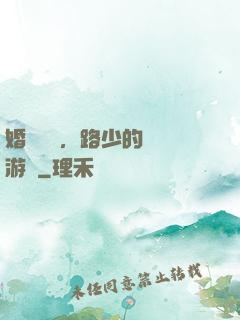 婚約來襲，路少的獵愛游戲