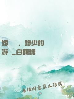 婚約來襲，路少的獵愛游戲
