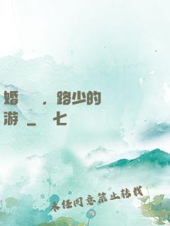 婚約來襲，路少的獵愛游戲