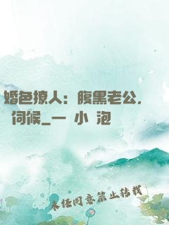婚色撩人：腹黑老公，難伺候