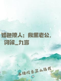 婚色撩人：腹黑老公，難伺候