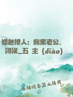婚色撩人：腹黑老公，難伺候