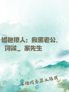婚色撩人：腹黑老公，難伺候