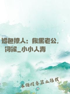 婚色撩人：腹黑老公，難伺候