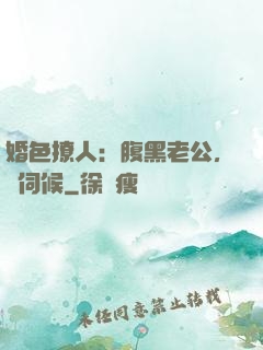 婚色撩人：腹黑老公，難伺候