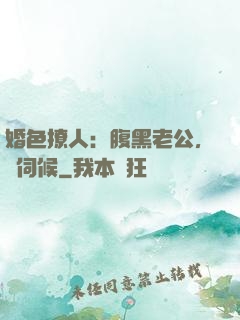 婚色撩人：腹黑老公，難伺候