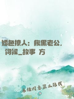 婚色撩人：腹黑老公，難伺候