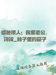 婚色撩人：腹黑老公，難伺候