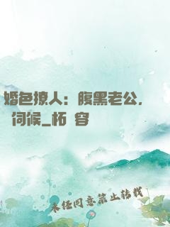 婚色撩人：腹黑老公，難伺候