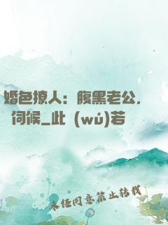 婚色撩人：腹黑老公，難伺候