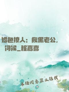 婚色撩人：腹黑老公，難伺候