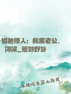 婚色撩人：腹黑老公，難伺候