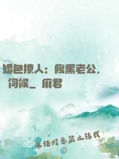 婚色撩人：腹黑老公，難伺候