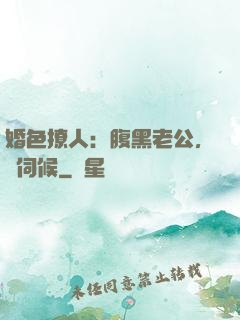 婚色撩人：腹黑老公，難伺候