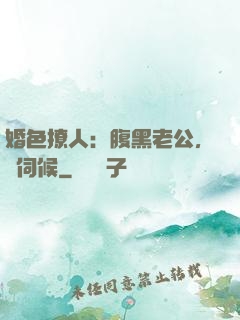 婚色撩人：腹黑老公，難伺候
