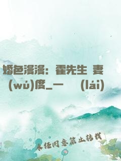 婚色漫漫：霍先生寵妻無(wú)度