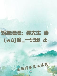 婚色漫漫：霍先生寵妻無(wú)度