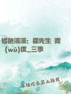 婚色漫漫：霍先生寵妻無(wú)度