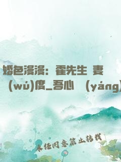 婚色漫漫：霍先生寵妻無(wú)度