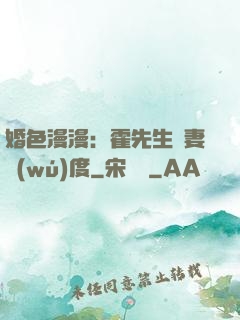 婚色漫漫：霍先生寵妻無(wú)度