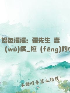 婚色漫漫：霍先生寵妻無(wú)度
