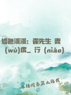 婚色漫漫：霍先生寵妻無(wú)度