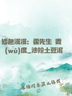 婚色漫漫：霍先生寵妻無(wú)度