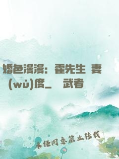 婚色漫漫：霍先生寵妻無(wú)度