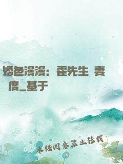 婚色漫漫：霍先生寵妻無度