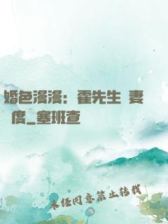 婚色漫漫：霍先生寵妻無度