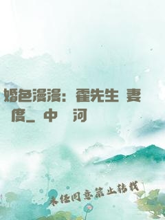 婚色漫漫：霍先生寵妻無度