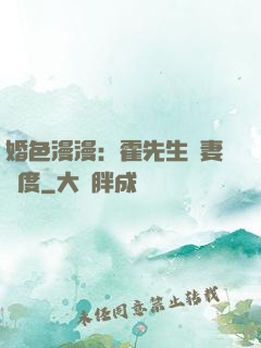 婚色漫漫：霍先生寵妻無度