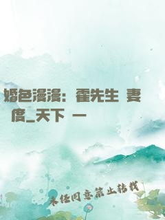 婚色漫漫：霍先生寵妻無度