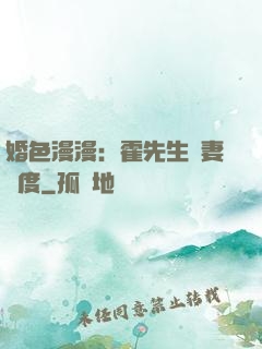 婚色漫漫：霍先生寵妻無度