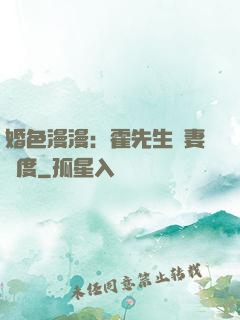 婚色漫漫：霍先生寵妻無度