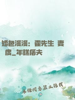 婚色漫漫：霍先生寵妻無度