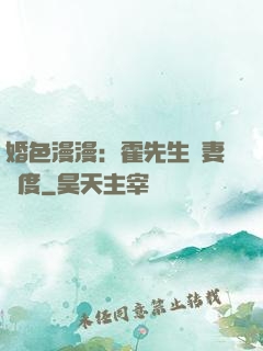 婚色漫漫：霍先生寵妻無度