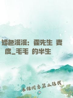 婚色漫漫：霍先生寵妻無度