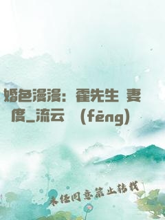 婚色漫漫：霍先生寵妻無度