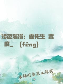 婚色漫漫：霍先生寵妻無度
