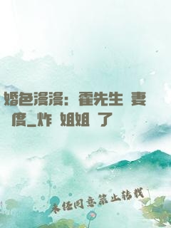 婚色漫漫：霍先生寵妻無度
